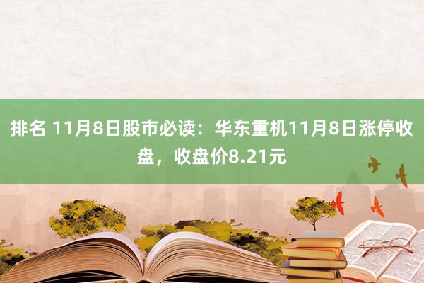 排名 11月8日股市必读：华东重机11月8日涨停收盘，收盘价8.21元