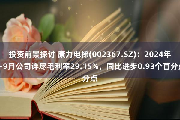 投资前景探讨 康力电梯(002367.SZ)：2024年1-9月公司详尽毛利率29.15%，同比进步0.93个百分点