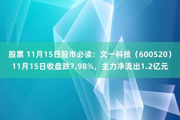 股票 11月15日股市必读：文一科技（600520）11月15日收盘跌7.98%，主力净流出1.2亿元