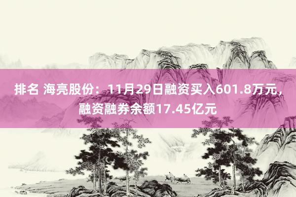 排名 海亮股份：11月29日融资买入601.8万元，融资融券余额17.45亿元