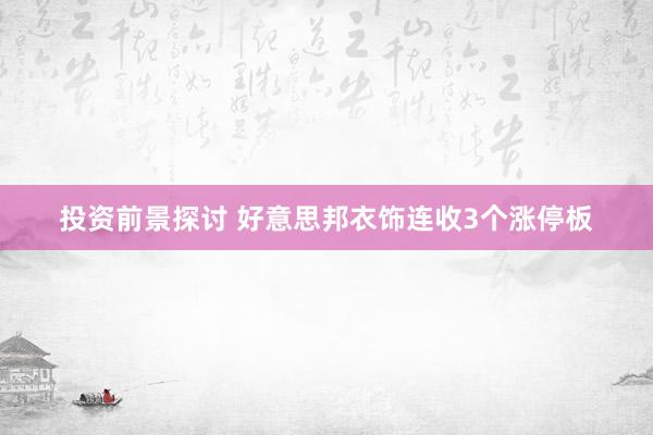 投资前景探讨 好意思邦衣饰连收3个涨停板