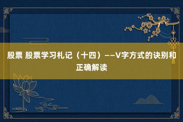 股票 股票学习札记（十四）——V字方式的诀别和正确解读