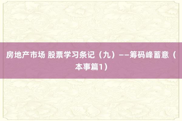 房地产市场 股票学习条记（九）——筹码峰蓄意（本事篇1）