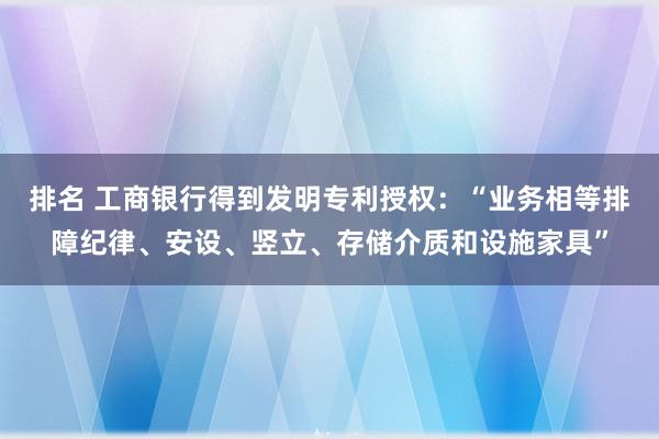 排名 工商银行得到发明专利授权：“业务相等排障纪律、安设、竖立、存储介质和设施家具”