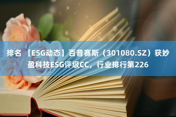 排名 【ESG动态】百普赛斯（301080.SZ）获妙盈科技ESG评级CC，行业排行第226